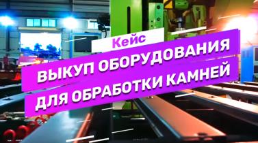 Embedded thumbnail for Кейс: закупка оборудования по обработке полудрагоценных камней