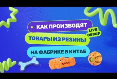 Embedded thumbnail for Как делают резиновые изделия для зоотоваров, обуви и техники на фабрике в Китае